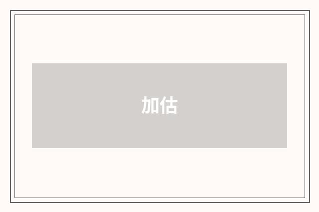 加估
