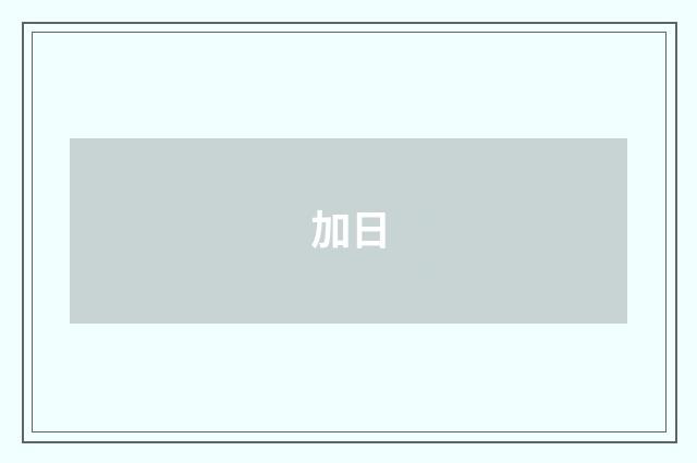加日