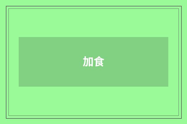 加食