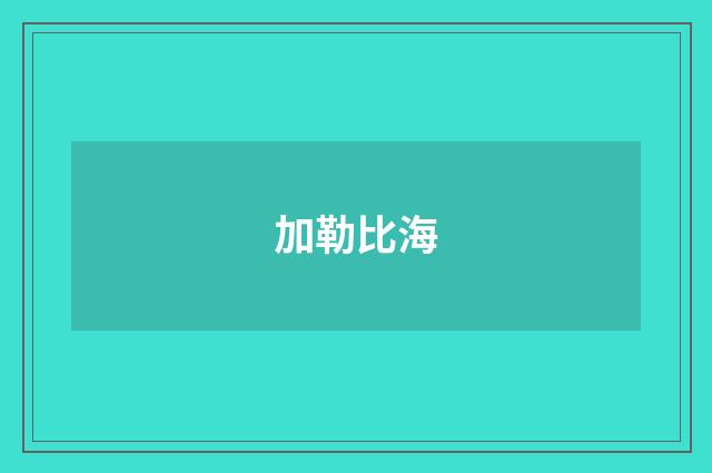 加勒比海