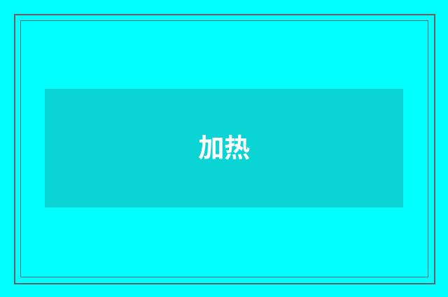 加热
