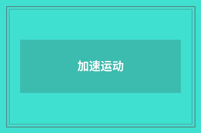 加速运动