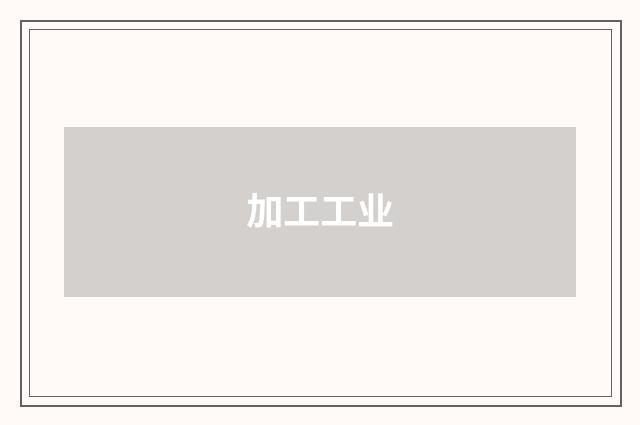 加工工业