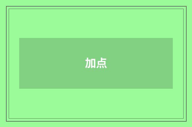 加点