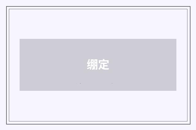绷定