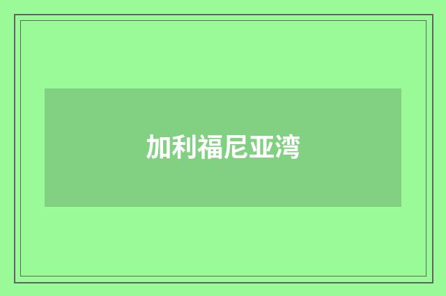 加利福尼亚湾