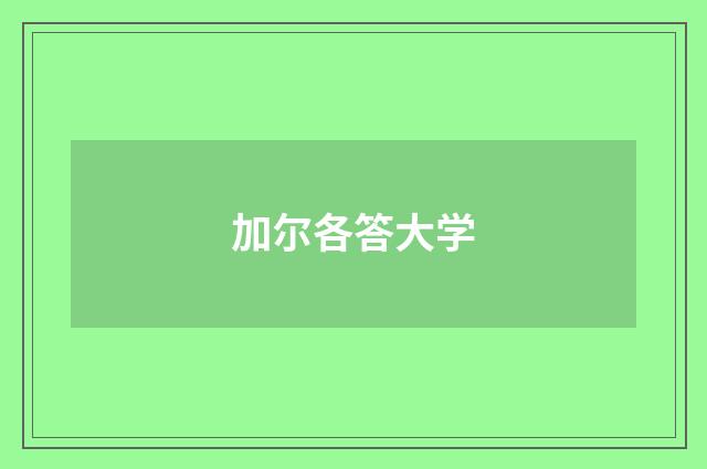 加尔各答大学