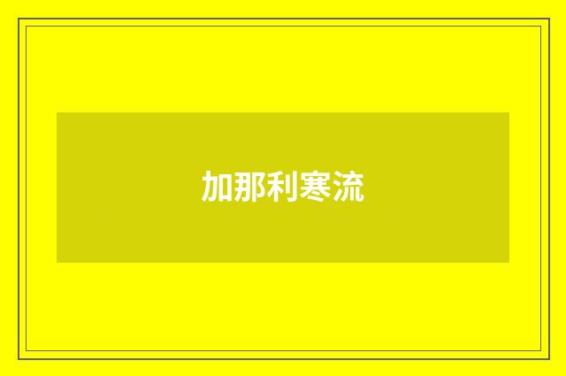 加那利寒流