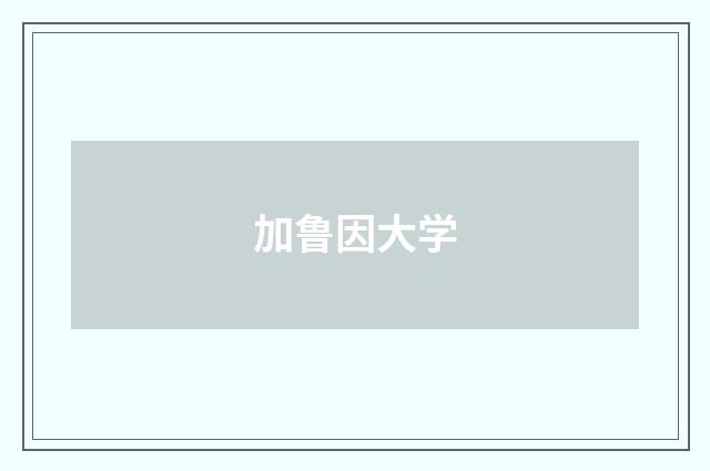 加鲁因大学