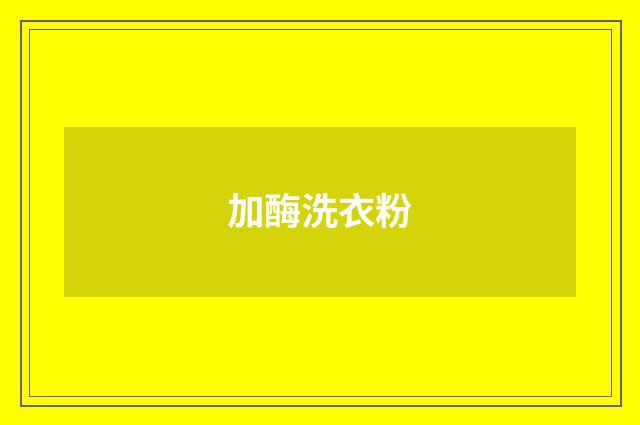 加酶洗衣粉