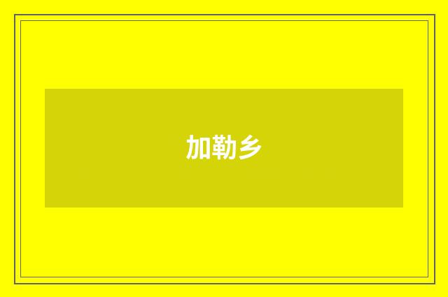 加勒乡