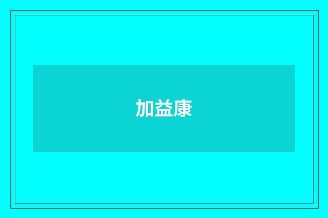 加益康