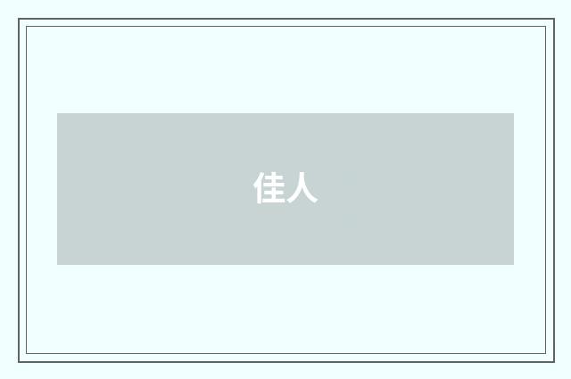佳人