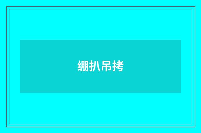 绷扒吊拷