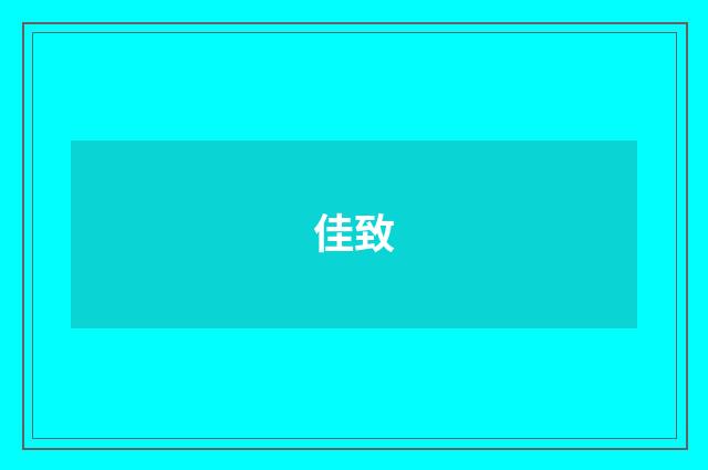 佳致