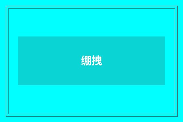 绷拽