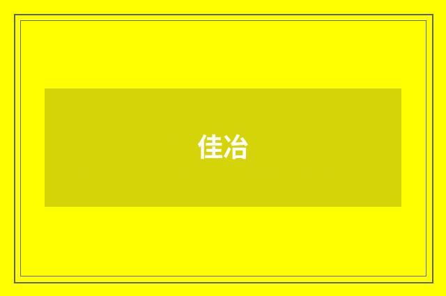 佳冶