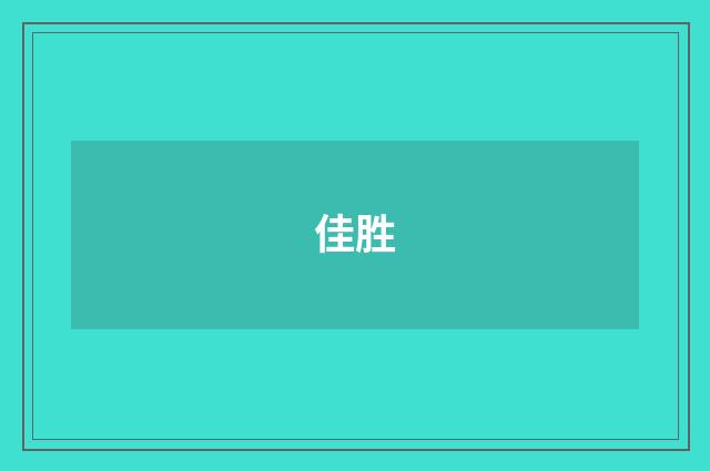 佳胜