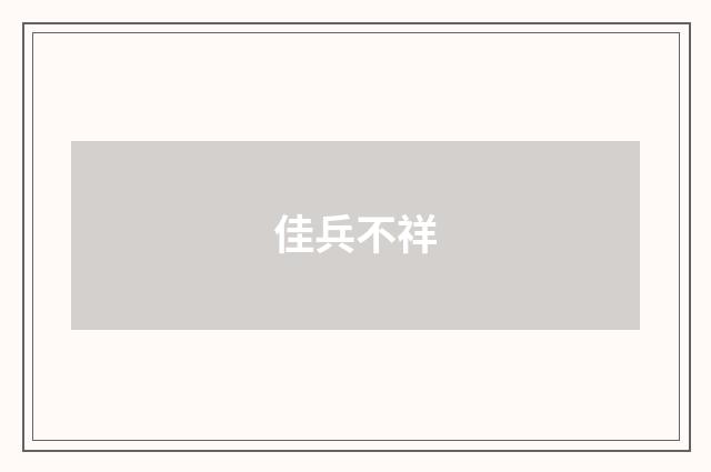 佳兵不祥
