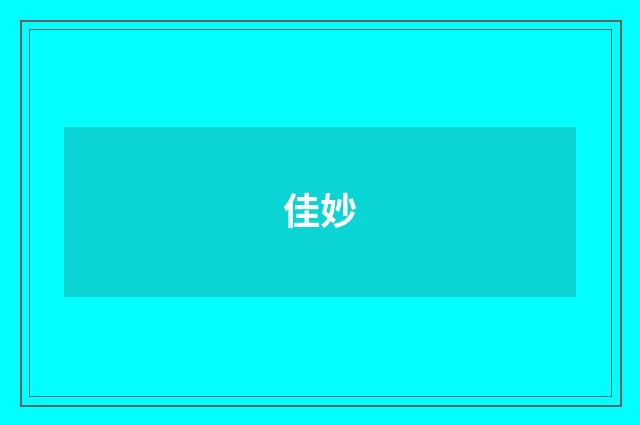 佳妙