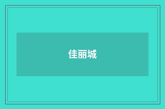 佳丽城