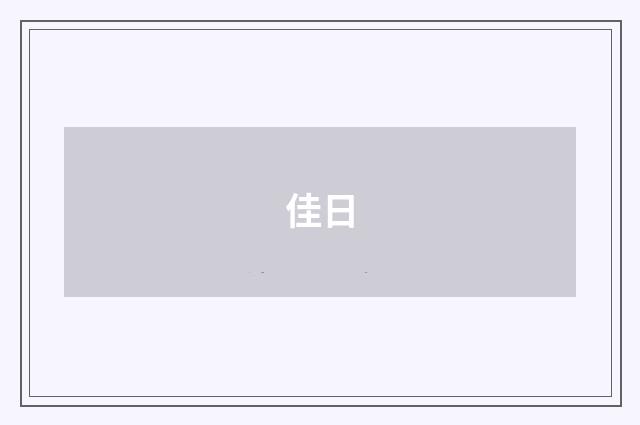 佳日