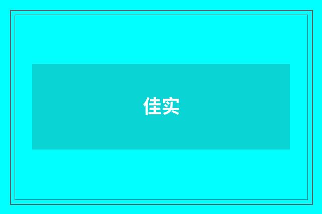 佳实