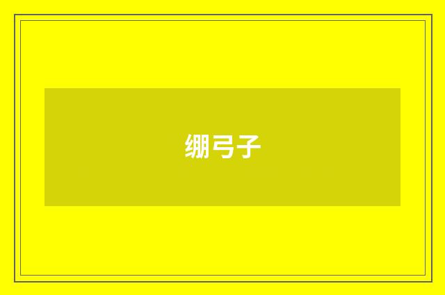绷弓子