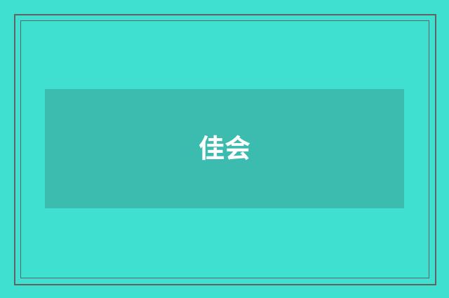 佳会