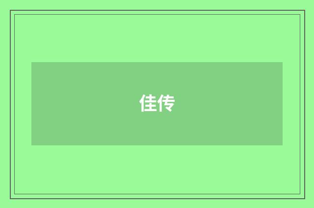 佳传