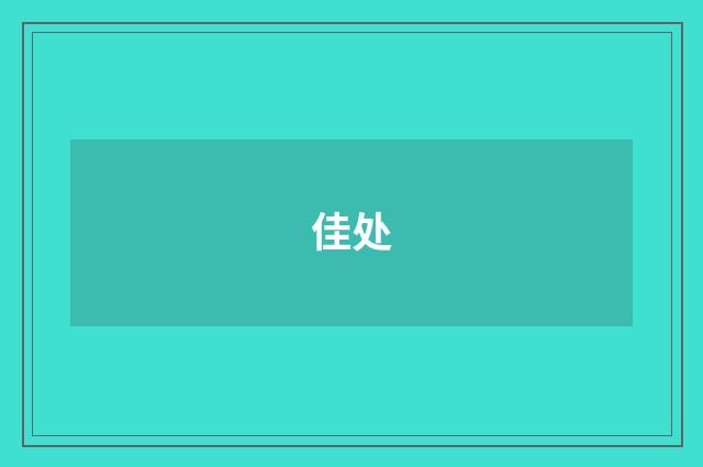 佳处