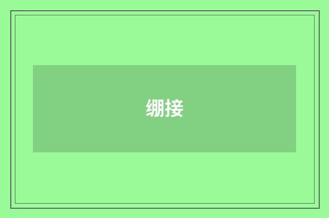 绷接