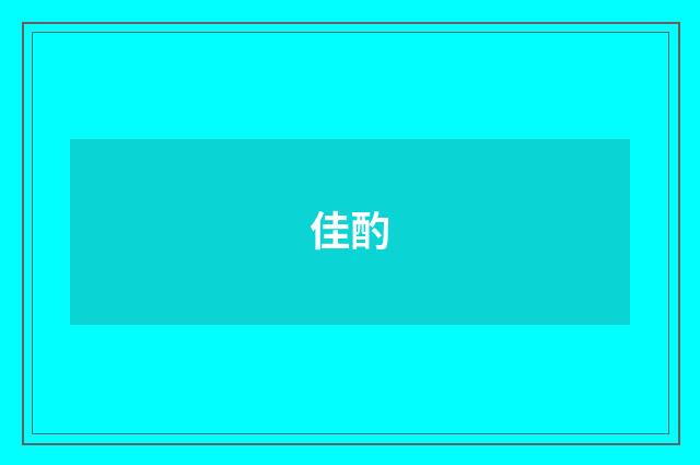 佳酌