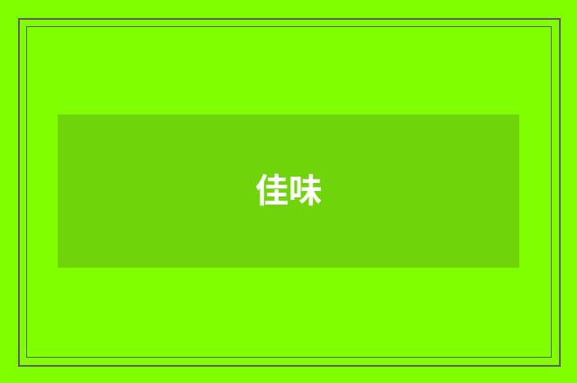 佳味