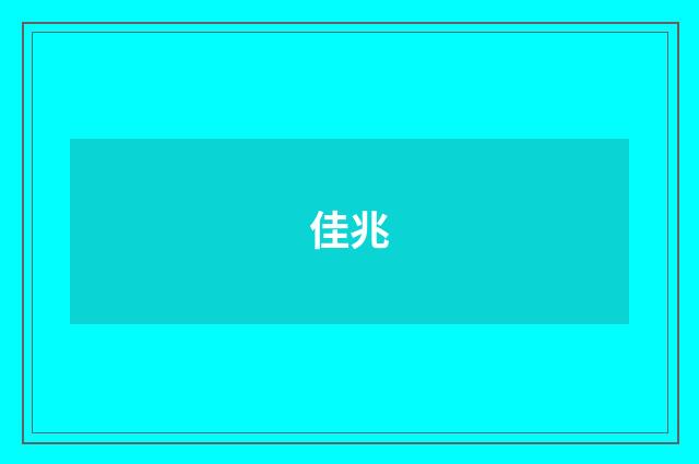 佳兆