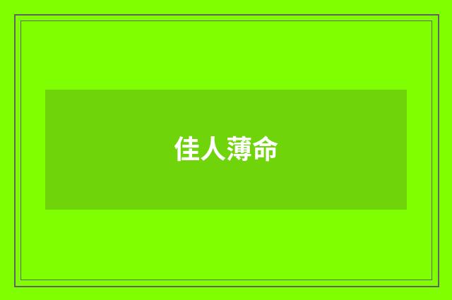 佳人薄命