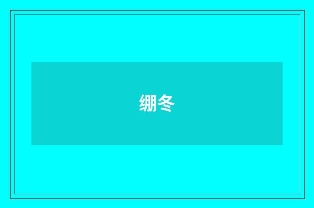 绷冬