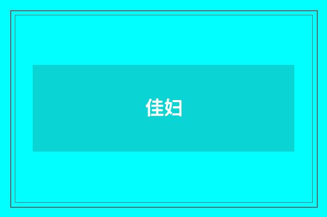 佳妇