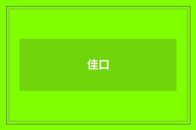 佳口