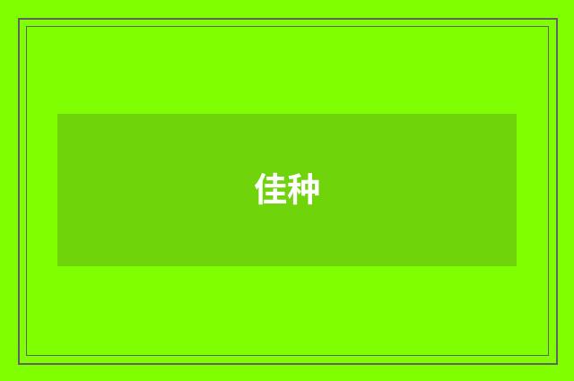 佳种