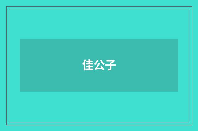 佳公子