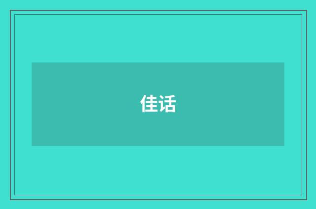 佳话