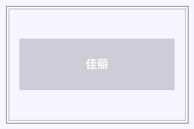 佳丽
