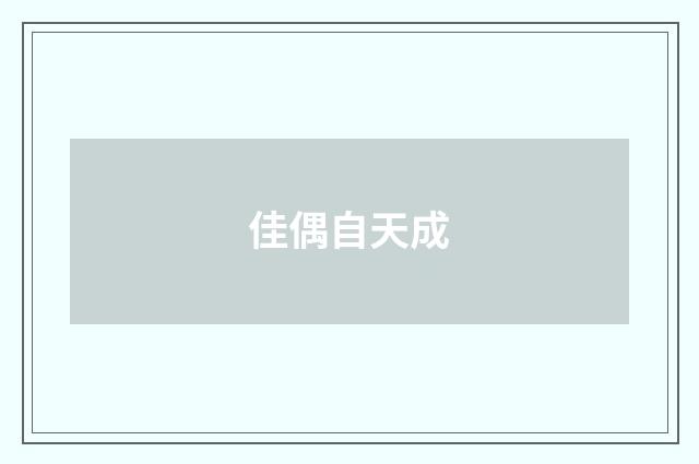佳偶自天成