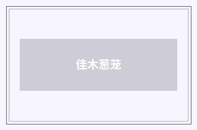 佳木葱茏