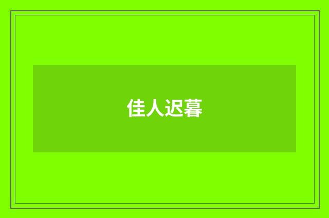 佳人迟暮