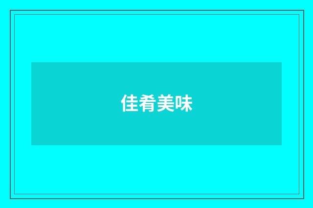 佳肴美味