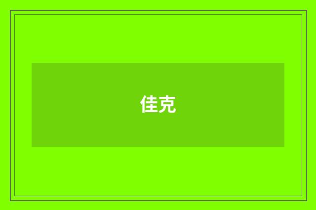 佳克