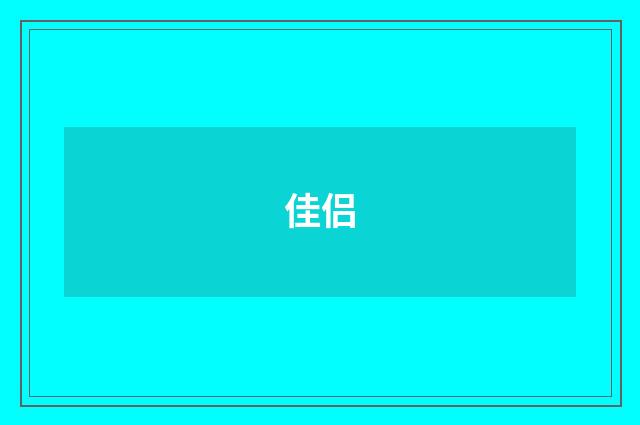 佳侣