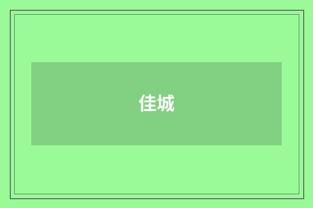 佳城
